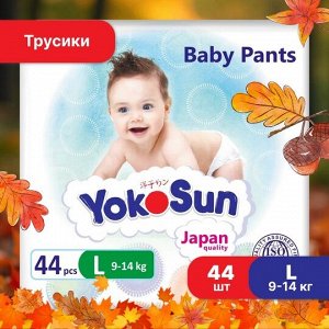 Подгузники-трусики "YokoSun" размер L (9-14 кг), 44 шт