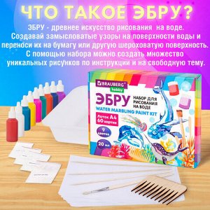 ЭБРУ набор для рисования на воде 9 цветов по 20 мл (60 картин), лоток А4, BRAUBERG HOBBY, 665355