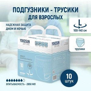 Подгузники-трусики YokoSun для взрослых, размер L, 10 шт.