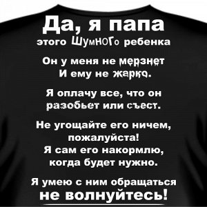 Футболка "Да, я папа.." (надпись на спине)