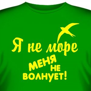 Футболка "Я не море, меня не волнует"