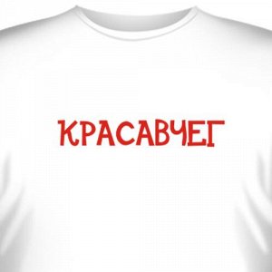 Футболка "Красавчег"