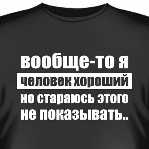 Футболка "Вообще-то я человек хороший, но.."