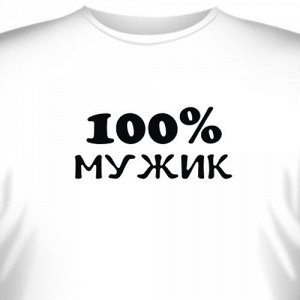 Футболка "100% мужик"