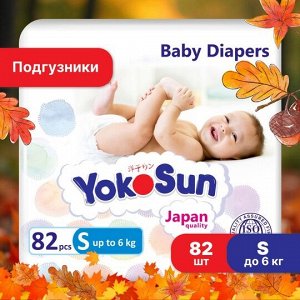 Подгузники с маркировкой "YokoSun" размер S  (до 6 кг.) 82 шт.