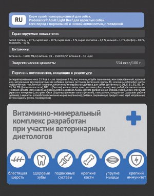ProBalance Adult Light Beef Корм сухой для взрослых собак всех пород с говядиной, 2 кг