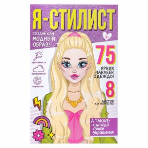 ХОББИХИТ Блокнот с многоразовыми наклейками Я стилист, бумага, ПВХ, 15х22,5х0,2см, 4-6 дизайнов
