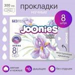 JOONIES LUXE Прокладки женские одноразовые ночные, 8 шт.НОВИНКА