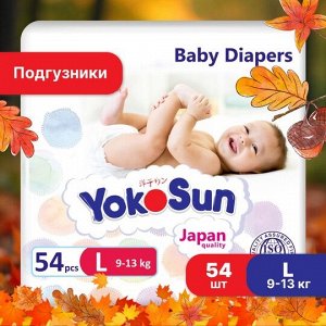 Подгузники с маркировкой "YokoSun" размер L  (9-13 кг.) 54 шт.