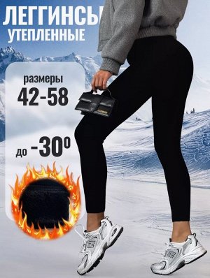Леггинсы утепленные с начесом