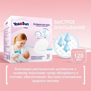 Вкладыши для груди YokoSun, 30 шт