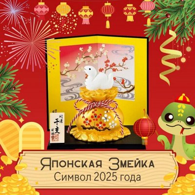 Змейка из Японии - для уюта и гармонии 🐍Новинки!