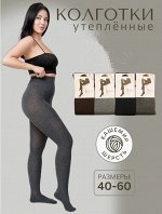 Колготки 70% кашемир размер 42-48