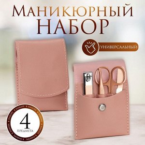 Набор маникюрный 4 пр в футляре