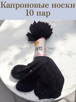 Капроновые носки 10 пар. Черный