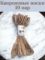 Капроновые носки 10 пар. Бежевый
