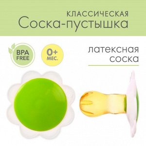 Соска-пустышка латексная "Ромашка" (тип 2 исполнение А) №1, Киевгума