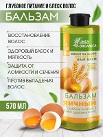 Бальзам Vilsen Linea Organica яичный питание и блеск здоровых волос 570мл