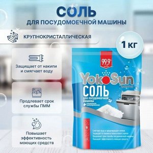 Соль для посудомоечной машины YokoSun, 1 кг. (РОССИЯ)