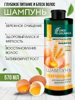 Шампунь Vilsen Linea Organica яичный питание и блеск здоровых волос, 570мл