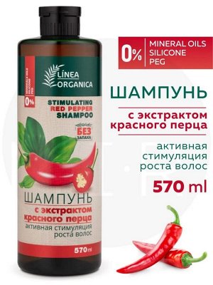 Шампунь Vilsen Linea Organica с экстрактом перца, активная стимуляция роста волос 570мл