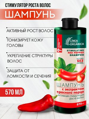 Шампунь Vilsen Linea Organica с экстрактом перца, активная стимуляция роста волос 570мл