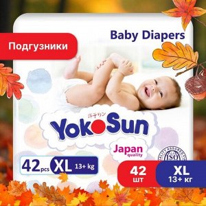 Подгузники с маркировкой "YоkoSun" размер XL (13+ кг.)  42 шт