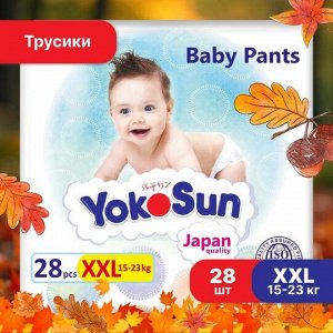 Подгузники-Трусики "YokoSun" размер ХХL  (15-23кг.) 28 шт.