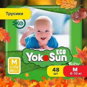 Одноразовые детские подгузники-трусики YokoSun Eco размер М (6-10 кг), 48 шт.
