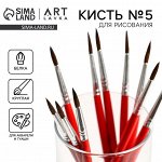 Кисть для рисования из волоса белка круглая №5 (диаметр обоймы 4 мм; длина ворса 17 мм)