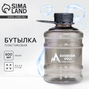 Бутылка для воды пластиковая SVOBODA VOLI, 600 мл