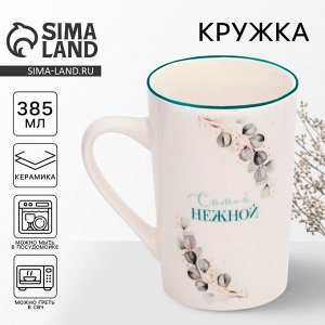 Кружка керамическая Дорого внимание «Самой нежной», 385 мл
