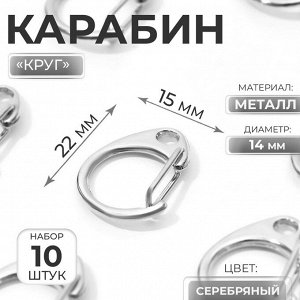 Арт Узор Карабин металлический «Круг», d=14 мм, 22x15 мм, 10 шт., цвет серебряный