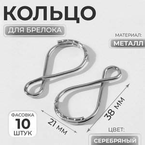 Кольцо для брелока «Восьмёрка», 38x21 мм, 2 шт., цвет серебряный