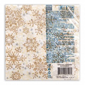 Салфетки новогодние бумажные Home Classic «Золотые снежинки на бежевом», 3 слоя, 33x33 см, 20 шт.