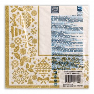 Салфетки бумажные Home Classic «Новогодняя скатерть, золото на белом», 3 слоя, 33x33 см, 20 шт.