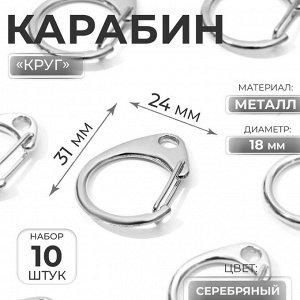 Карабин металлический «Круг», d=18 мм, 31x24 мм, 10 шт., цвет серебряный
