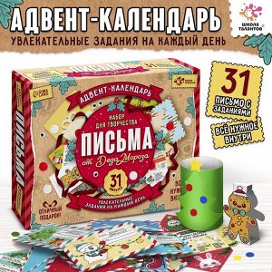 Адвент - календарь «Письма от деда мороза», 31 письмо, новогодний набор для творчества