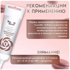Пищевой краситель Top Decor гелевый «Молочный шоколад»,100 г