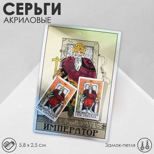 Серьги акриловые «Таро» император, цветные в серебре