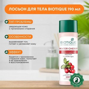 BIOTIQUE Winter Cherry Rejuvenating Body Lotion Восстанавливающий и питательный лосьон для тела "Зимняя вишня" 190мл