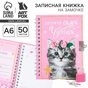 Записная книжка на замочке А6, 50 листов «Дневничок самой чудесной»