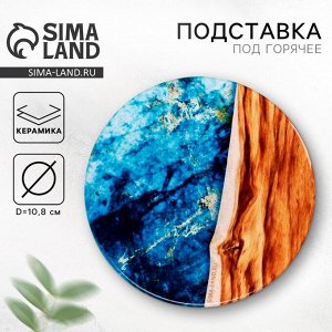 Подставка под горячее Дорого внимание «Шик», 10,8 см