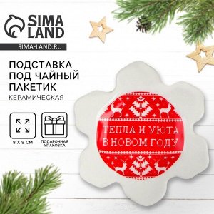 Подставка под чайные пакетики новогодняя «Тепла и уюта», 8x9 см