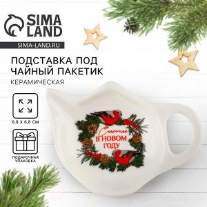 Подставка под чайные пакетики новогодняя «Счастья», 6.5x6.8 см