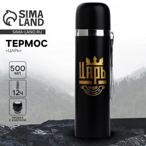 Термос «Царь», 500 мл