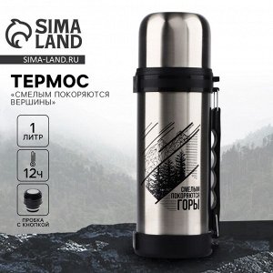Термос «Смелым покоряются горы», 1 л, время сохранения тепла 12-24 ч