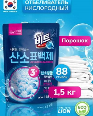 CJ LION Кислородный отбеливатель порошок "Beat O2" 1.5кг эффектом стерилизации (мягкая упак.)