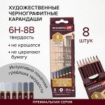 Карандаши чернографитные профессиональные 6H-8B НАБОР 8 штук, BRAUBERG ART &quot;PREMIERE&quot;, 181892