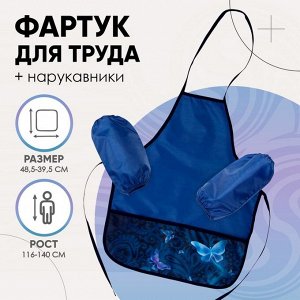Фартук для труда + нарукавники Calligrata «Бабочки», 485x395/250x160 мм, рост 116-140 см